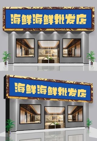 蓝色背景海鲜批发门头店招设计