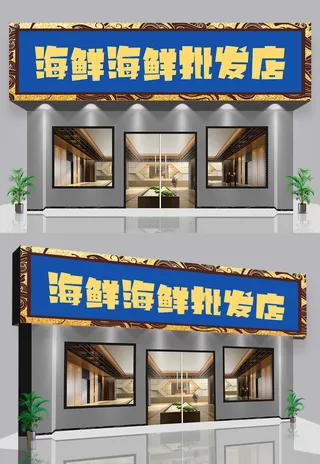 蓝色背景海鲜批发门头店招设计