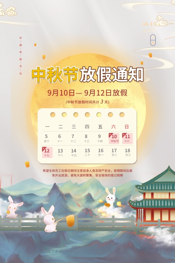中秋节放假通知海报psd模版下载