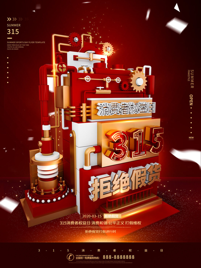 315打假宣传海报源文件