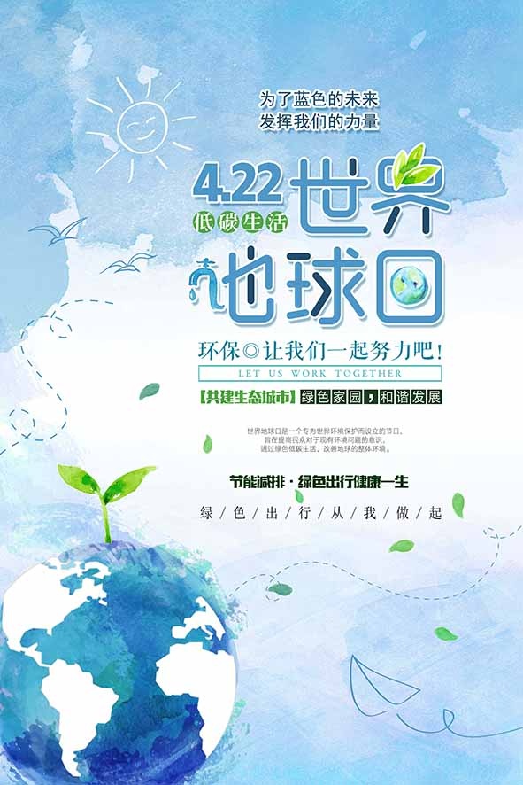 节能减排低碳生活世界地球日环保宣传海报PSD模板psd模版下载