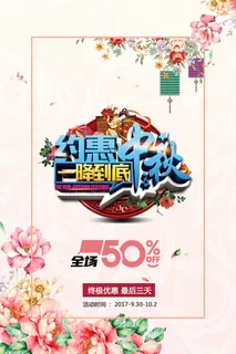 约惠中秋降价促销海报PSD素材r