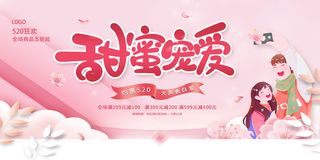 甜蜜宠爱约惠520情人节活动促销宣传展板