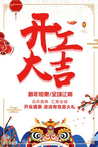 开工大吉海报模板