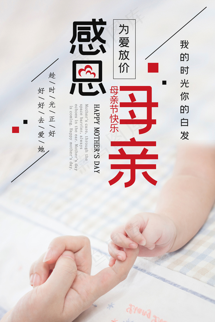 清新唯美感恩母亲节海报