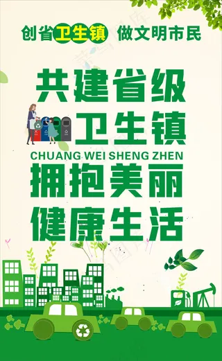 创意清爽创卫环保海报