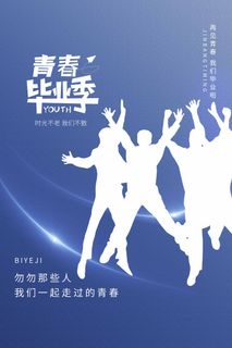 大气毕业季海报设计