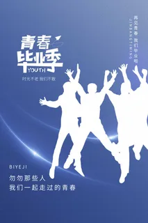 大气毕业季海报设计