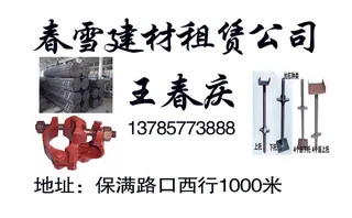 王春庆建材租赁