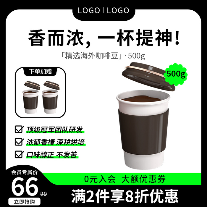 800x800电商咖啡茶饮主图