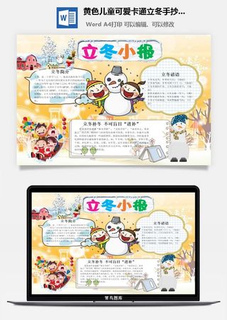 黄色儿童可爱卡通立冬手抄小报