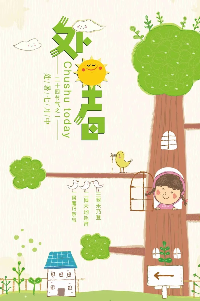 扁平卡通处暑海报设计
