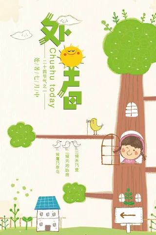 扁平卡通处暑海报设计