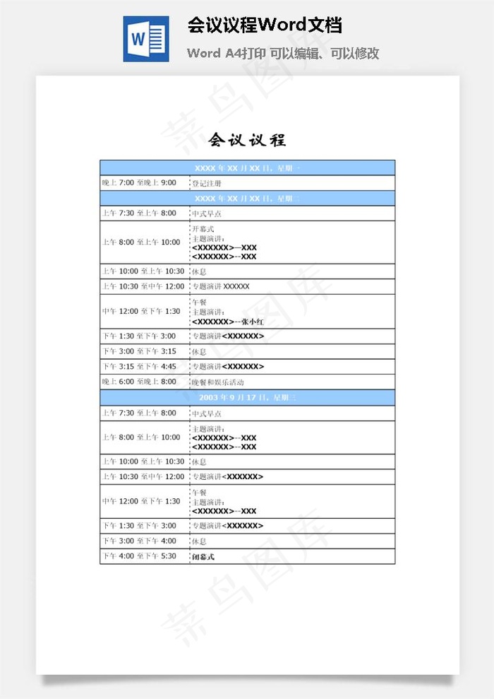 会议议程Word文档