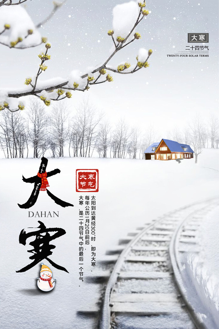 24二十四节气传统节日大寒宣传活动海报插画合集psd设计素材模板