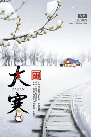 24二十四节气传统节日大寒宣传活动海报插画合集psd设计素材模板