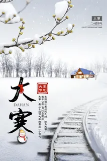 24二十四节气传统节日大寒宣传活动海报插画合集psd设计素材模板 24二十四节气传统节日大寒宣传活动海报插画合集psd设计素材模板