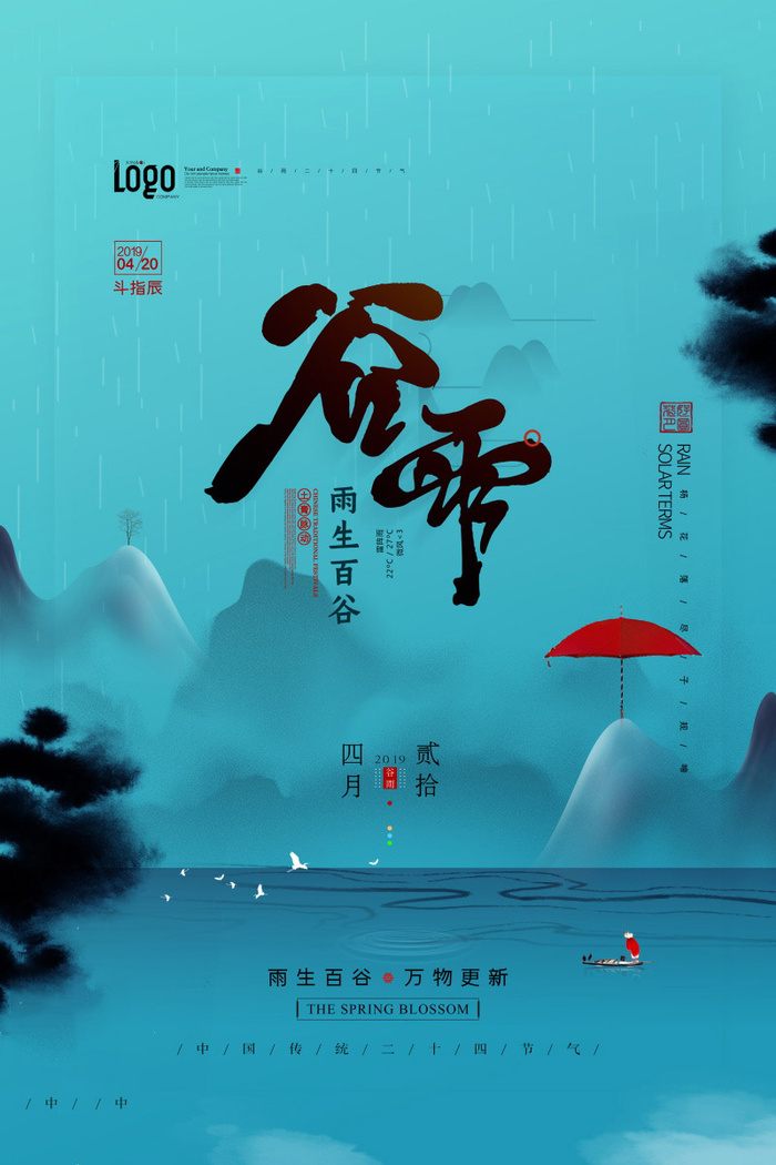 谷雨海报二十四节气谷雨广告
