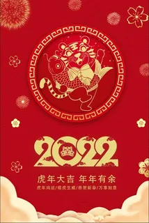 2022虎年元旦快乐新年海报元旦海报红色新年海报3