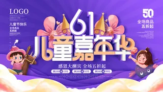 六一儿童节快乐主题商场电商宣传促销海报展板模板PSD设计素材