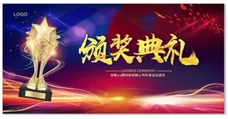 颁奖典礼海报