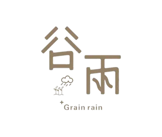 谷雨字体插画