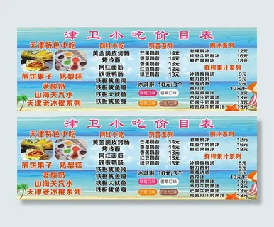 夏天价目表