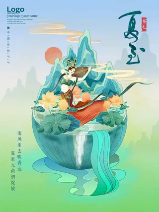 夏至 夏至海报图片