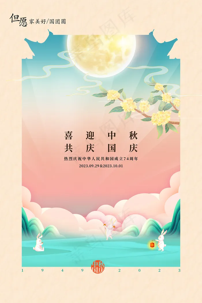 创意国风中秋国庆双节海报psd模版下载