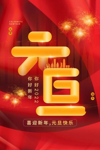 2022元旦新年 新年海报图片