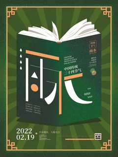 创意24节日二十四节气雨水春节春天宣传祝福海报模板PSD设计素材