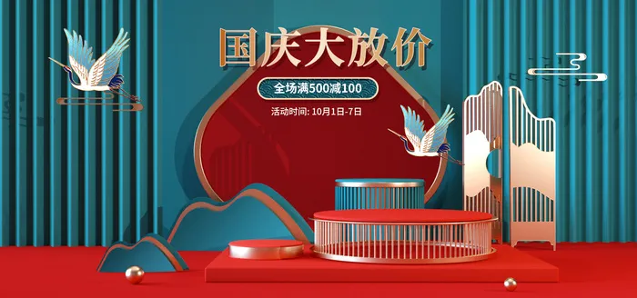 国庆大放价 横版大海报素材模板