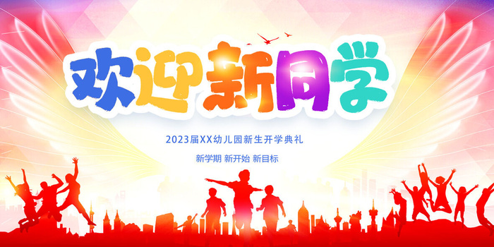 欢迎新同学psd模版下载