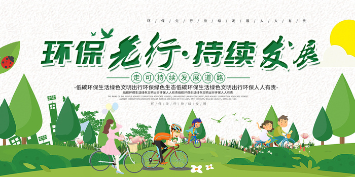 简约环保先行持续发展环保宣传海报展板设计psd模版下载