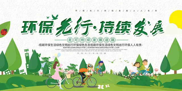 简约环保先行持续发展环保宣传海报展板设计