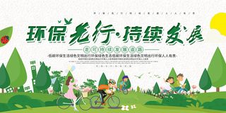 简约环保先行持续发展环保宣传海报展板设计