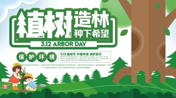 植树节3.12海报
