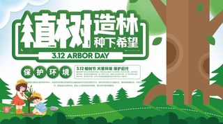 植树节3.12海报