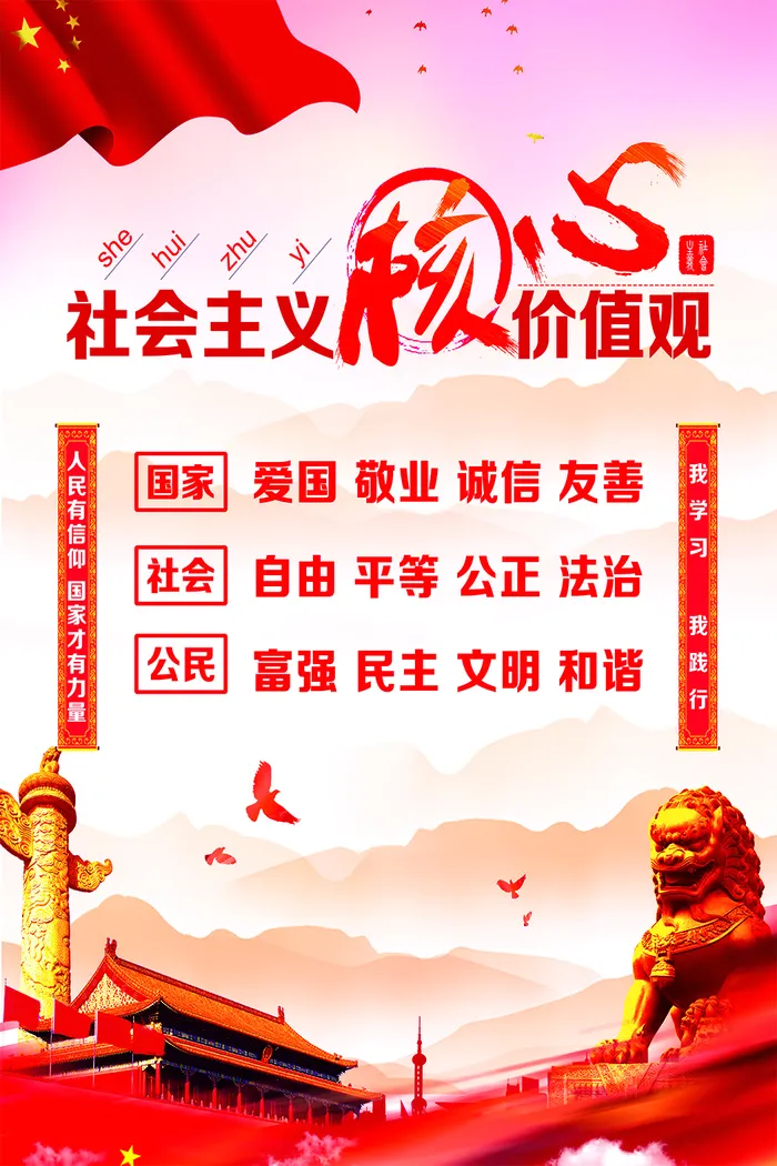 *核心价值观 富强 民主 文明 和谐