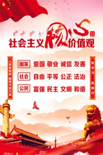 *核心价值观 富强 民主 文明 和谐 *核心价值观 富强 民主 文明 和谐