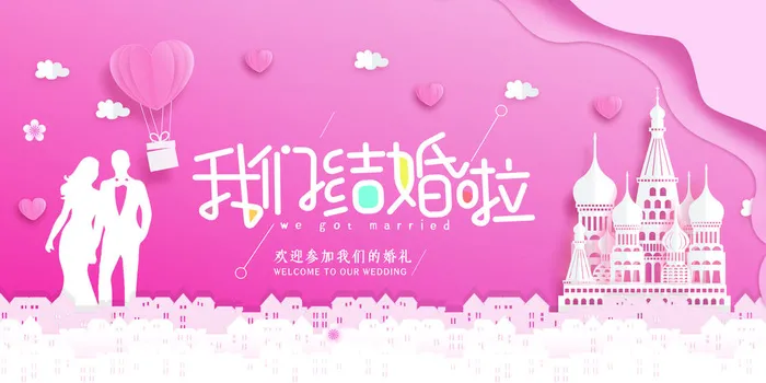 我们结婚啦psd模版下载