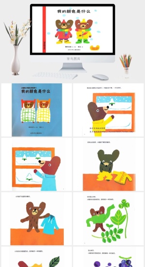 我的颜色是什么幼儿园绘本故事ppt模版预览图