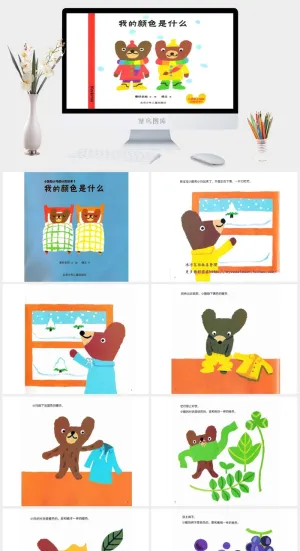 我的颜色是什么幼儿园绘本故事ppt模版预览图