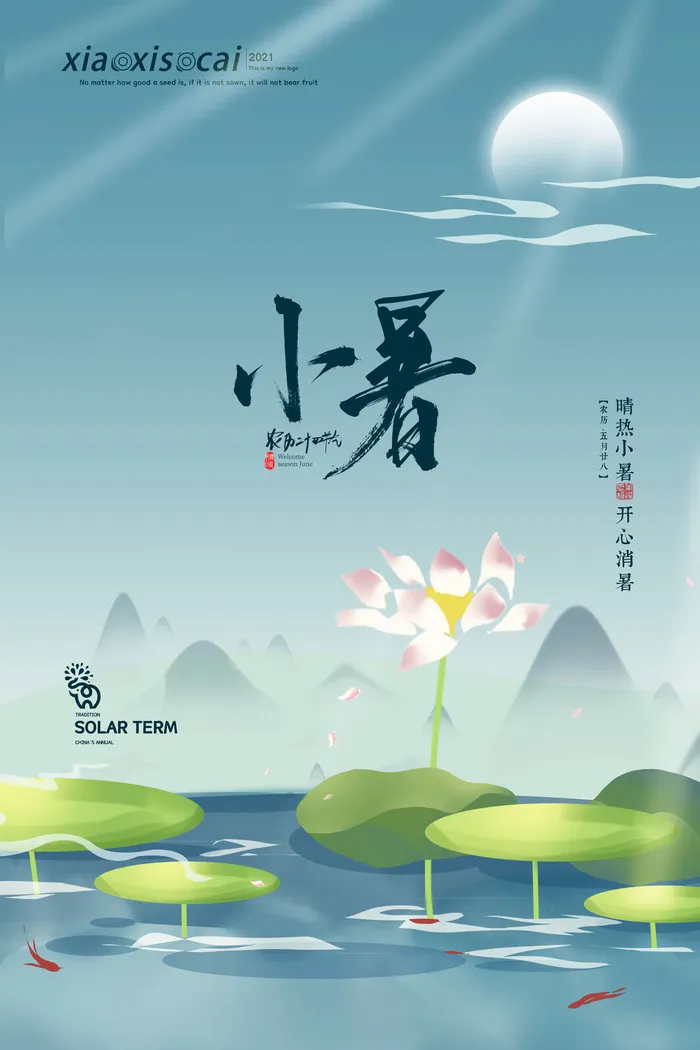 二十四节气中国传统节日小暑夏季高温宣传海报