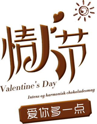 情人节爱你多一点