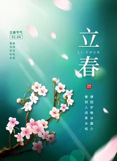 春天二十四节气立春节气海报