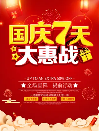 红色大气国庆节促销海报
