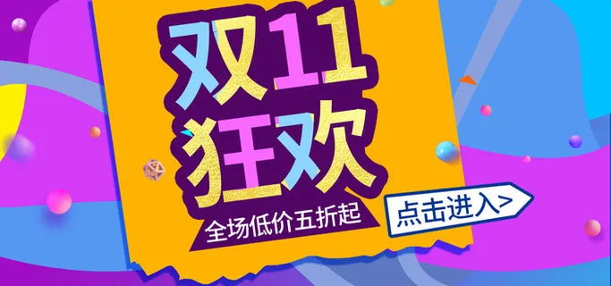 双十一全球狂欢节