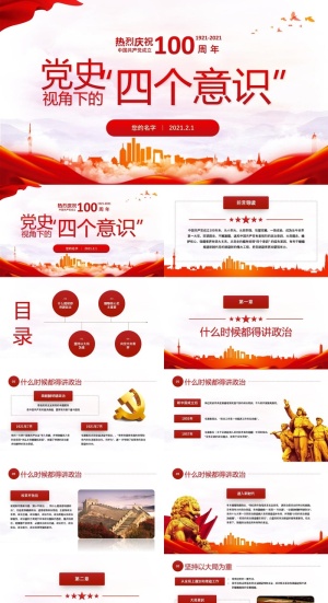 党建100周年视角下的四个意识ppt预览图