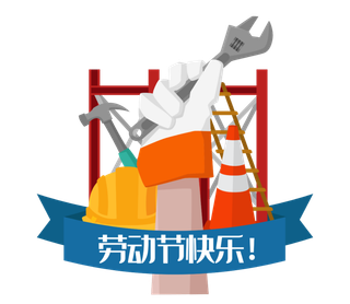 五一劳动节卡通人物插画五一艺术字PNG免抠图元素设计ps素材合集